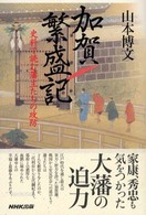 加賀繁盛記 - 史料で読む藩主たちの攻防