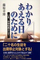 わかりあえる日のために - いま、中学校長として