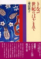 トルコ　世紀のはざまで