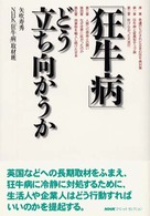 「狂牛病」どう立ち向かうか ＮＨＫスペシャル・セレクション