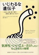 いじわるな遺伝子 - Ｓｅｘ、お金、食べ物の誘惑に勝てないわけ