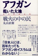 アフガン乾いた大地戦火の中の民