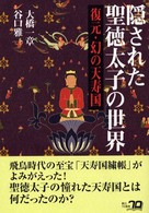 隠された聖徳太子の世界 - 復元・幻の天寿国