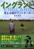 イングランド - 母なる国のフットボール