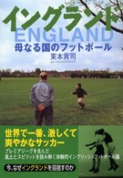 イングランド―母なる国のフットボール