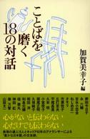 ことばを磨く１８の対話