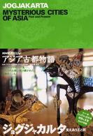 ジョグジャカルタ - 支えあう王と民 ＮＨＫスペシャルアジア古都物語