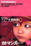 カトマンズ - 女神への祈り ＮＨＫスペシャルアジア古都物語
