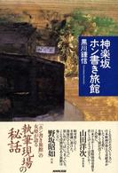 神楽坂ホン書き旅館