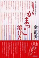 しがまっこ溶けた - 詩人桜井哲夫との歳月