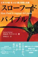 スローフード・バイブル - イタリア流・もっと「食」を愉しむ術