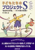 子どもたちのプロジェクトＳ - 「総合的な学習」－８つの熱き挑戦！