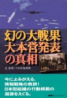 ＮＨＫスペシャル・セレクション<br> 幻の大戦果・大本営発表の真相