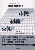 ＮＨＫスペシャル「変革の世紀」〈１〉市民・組織・英知