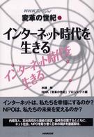 変革の世紀 〈２〉 - ＮＨＫスペシャル インターネット時代を生きる