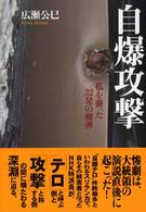自爆攻撃―私を襲った３２発の榴弾