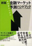 投資家のための金融マーケット予測ハンドブック （新版）