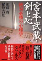 宮本武蔵・剣と心 - 絶対必勝の心理学