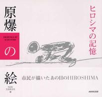 原爆の絵―ヒロシマの記憶