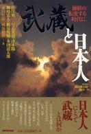 武蔵と日本人―価値の転変する時代に。