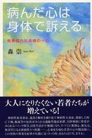 病んだ心は身体で訴える―青春期内科病棟の一日