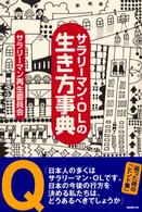 サラリーマン・ＯＬの生き方事典