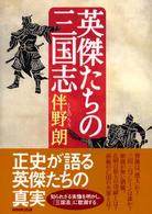 英傑たちの三国志