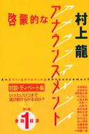 啓蒙的なアナウンスメント 〈第１集〉 金融・経済