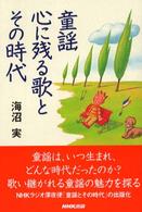 童謡　心に残る歌とその時代