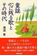 童謡心に残る歌とその時代