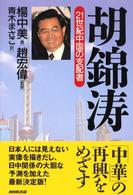 胡錦涛 - ２１世紀中国の支配者