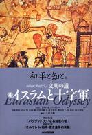 文明の道 〈４〉 - ＮＨＫスペシャル イスラムと十字軍
