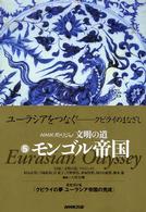 文明の道 〈５〉 - ＮＨＫスペシャル モンゴル帝国