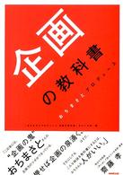 企画の教科書