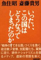 いったい、この国はどうなってしまったのか！