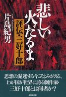 悲しい火だるま - 評伝・三好十郎