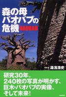 森の母・バオバブの危機