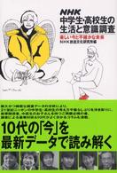ＮＨＫ中学生・高校生の生活と意識調査 - 楽しい今と不確かな未来