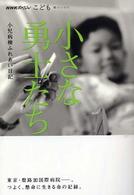 ＮＨＫスペシャルこども輝けいのち<br> 小さな勇士たち―小児病棟ふれあい日記
