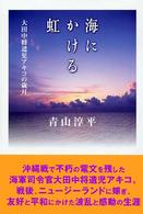 海にかける虹 - 大田中将遺児アキコの歳月