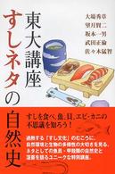 東大講座すしネタの自然史