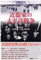 ＮＨＫスペシャル・セレクション<br> 近衛家の太平洋戦争