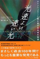 光速より速い光 - アインシュタインに挑む若き科学者の物語