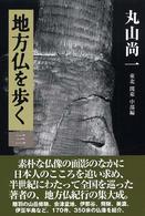 地方仏を歩く 〈３（東北関東中部編）〉