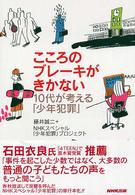 こころのブレーキがきかない - １０代が考える「少年犯罪」