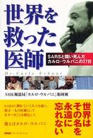 ＮＨＫスペシャル・セレクション<br> 世界を救った医師―ＳＡＲＳと闘い死んだカルロ・ウルバニの２７日