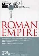 ローマ帝国 〈１〉 - ＮＨＫスペシャル 誕生