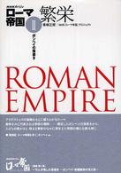 ローマ帝国 〈２〉 - ＮＨＫスペシャル 繁栄