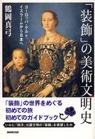 「装飾」の美術文明史 - ヨーロッパ・ケルト、イスラームから日本へ
