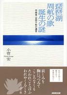 「琵琶湖周航の歌」誕生の謎 - 作曲者・吉田千秋の遺言